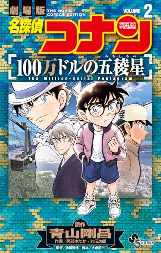 名探偵コナン 100万ドルの五稜星 (2)