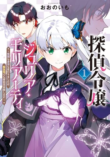 探偵令嬢ジュリア・モリアーティ～性別も身分も変わりましたが、転生先でも探偵業再開します～ (1)