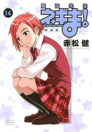 新装版 魔法先生ネギま! (14)