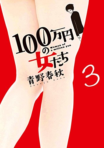 100万円の女たち (3)