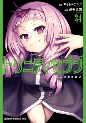 トリニティセブン 7人の魔書使い (34)