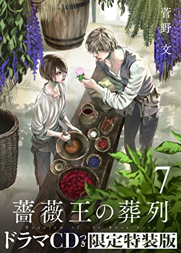 薔薇王の葬列(7)ドラマCDつき限定特装版