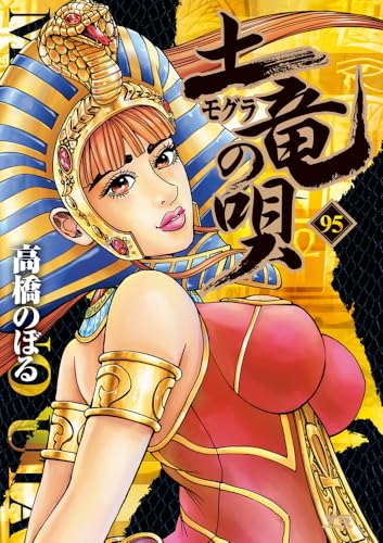 土竜(モグラ)の唄 (95)
