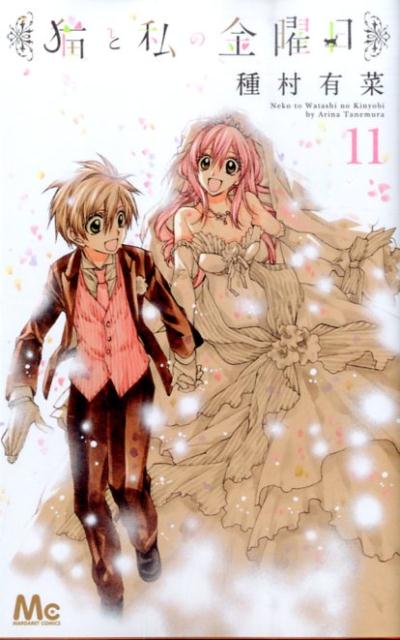 猫と私の金曜日