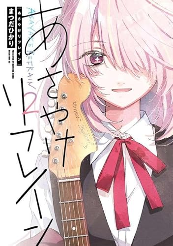 あさやけリフレイン (2)