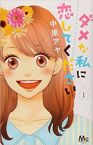 手がかかる子ほど可愛い!? 『ダメな私に恋してください』