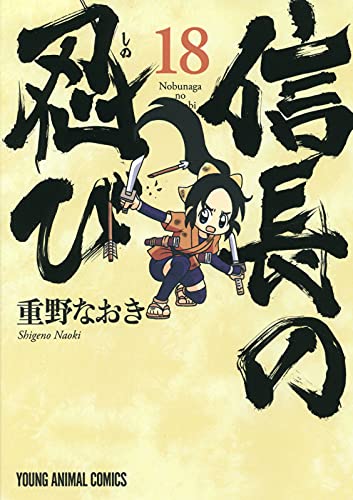 信長の忍び (18)