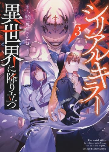 シリアルキラー異世界に降り立つ (3)