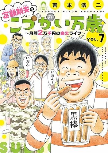 定額制夫のこづかい万歳 月額2万千円の金欠ライフ (7)