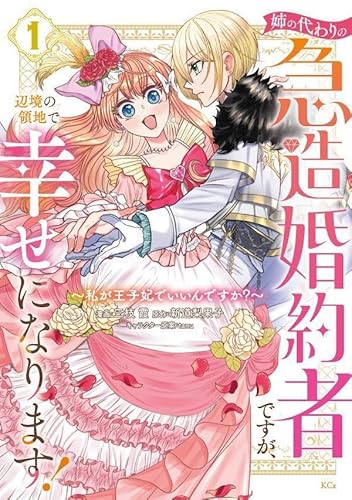 姉の代わりの急造婚約者ですが、辺境の領地で幸せになります! ~私が王子妃でいいんですか?~ (1)