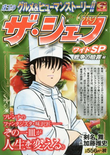 ザ・シェフワイドSP―戦争の贖罪編