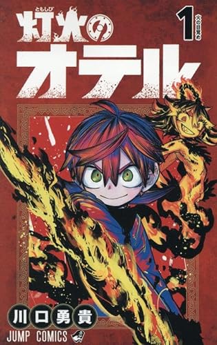 灯火のオテル (1)