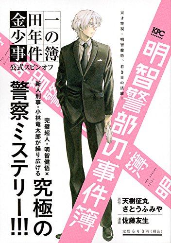 明智警部の事件簿 天才警視・明智健悟、若き日の活躍!