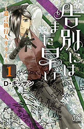 告別にはまだ早い~遺言執行人リリー~ (1)