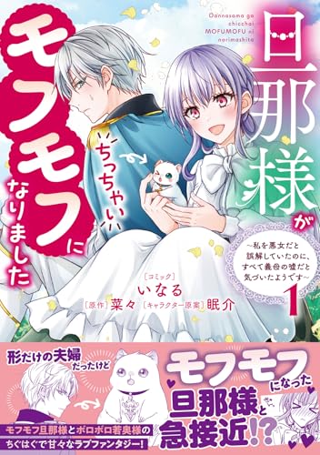 旦那様がちっちゃいモフモフになりました ～私を悪女だと誤解していたのに、すべて義母の嘘だと気づいたようです～ (1)