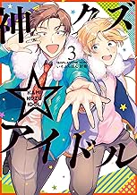 神クズ☆アイドル: 3【電子限定描き下ろしカラーマンガ付き】