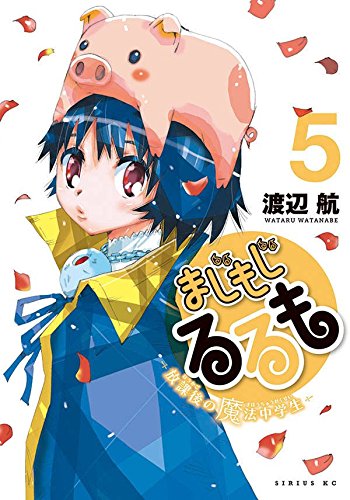 まじもじるるも -放課後の魔法中学生- (5)