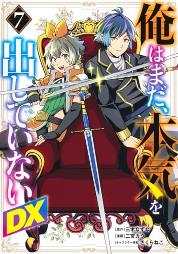 俺はまだ、本気を出していないDX (7)