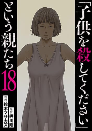 「子供を殺してください」という親たち (18)