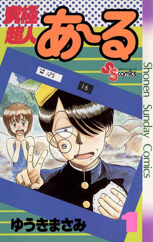 祝・画業40周年！ゆうきまさみ先生特集!!オススメ漫画５選