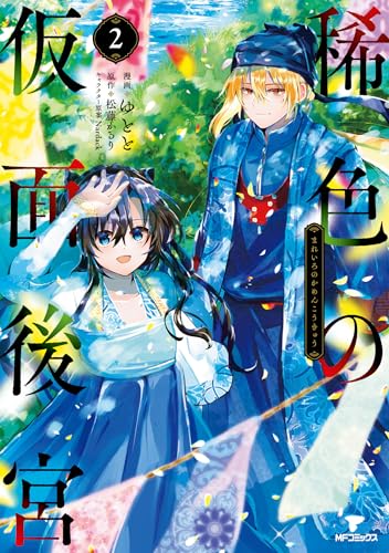 稀色の仮面後宮 (2)