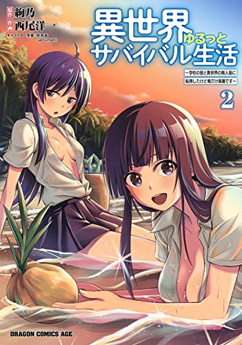 異世界ゆるっとサバイバル生活~学校の皆と異世界の無人島に転移したけど俺だけ楽勝です~ (2)