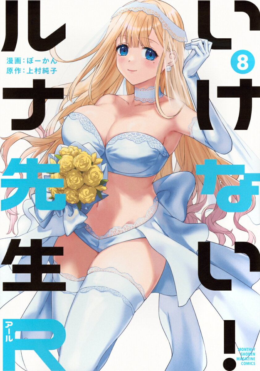 いけない!ルナ先生