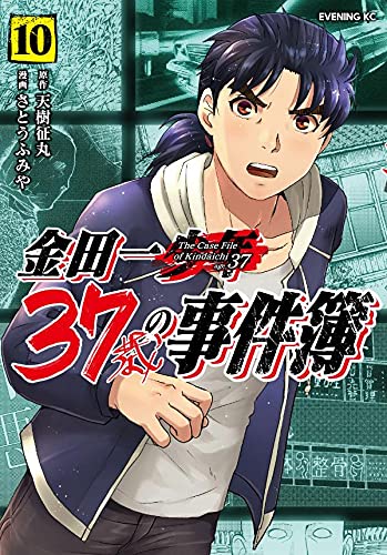 金田一37歳の事件簿 (10)