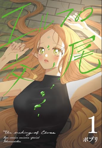 エルフの交尾 (1)