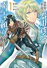 異世界に来た僕は器用貧乏で素早さ頼りな旅をする (1)