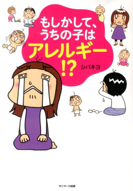 もしかして、うちの子はアレルギー!?
