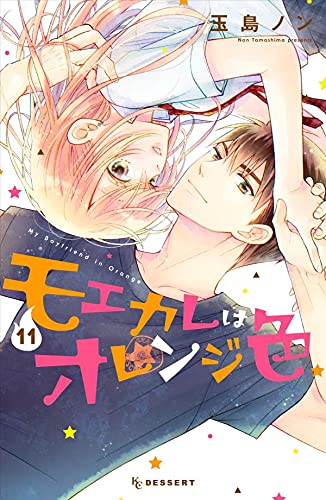 モエカレはオレンジ色 (11)