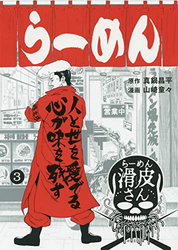 闇金ウシジマくん外伝 らーめん滑皮さん (3)