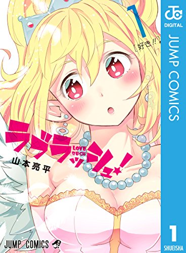 ラブラッシュ！ (1)