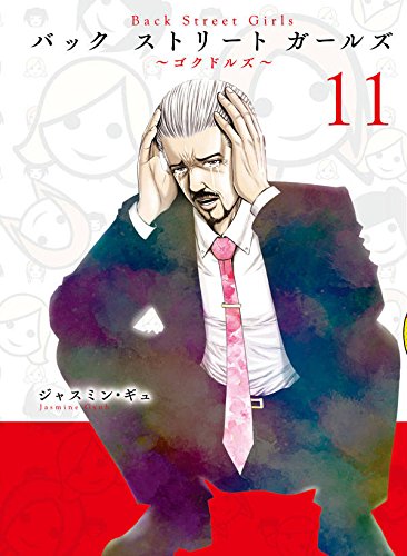 Back Street Girls (11)