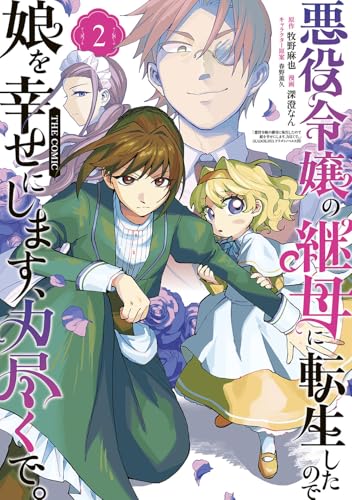 悪役令嬢の継母に転生したので娘を幸せにします、力尽くで。THE COMIC (2)