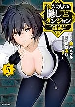 俺だけ入れる隠しダンジョン ～こっそり鍛えて世界最強～ (5)