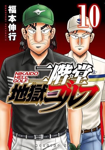 二階堂地獄ゴルフ (10)