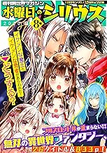 週刊異世界マガジン 水曜日のシリウス 2020年夏 8号