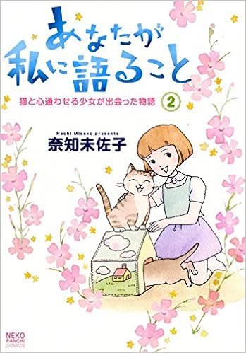 あなたが私に語ること 猫と心通わせる少女が出会った物語 (2)