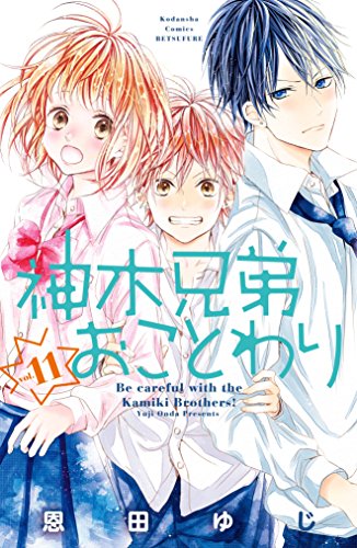 神木兄弟おことわり（１１）（分冊版） 神木兄弟おことわり　分冊版