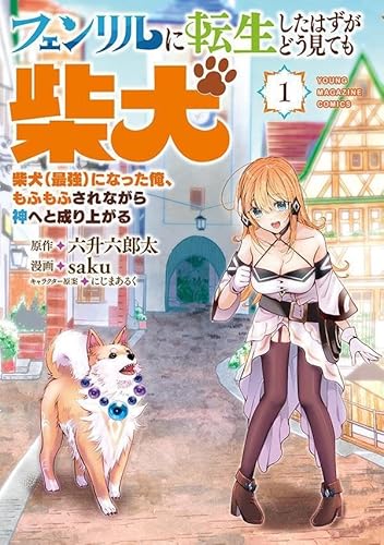 フェンリルに転生したはずがどう見ても柴犬 柴犬(最強)になった俺、もふもふされながら神へと成り上がる (1)