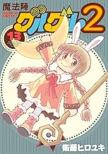 魔法陣グルグル2 (13)