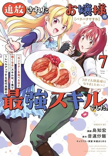 【パクパクですわ】追放されたお嬢様の『モンスターを食べるほど強くなる』スキルは、1食で1レベルアップする前代未聞の最強スキルでした。3日で人類最強になりましたわ~! (7)