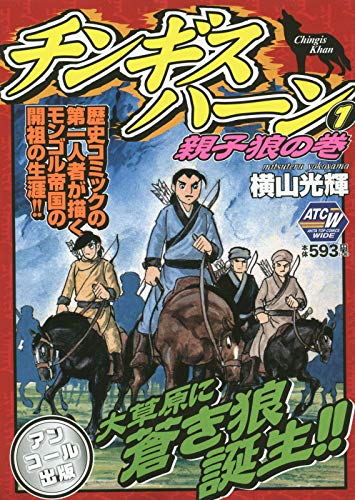 チンギスハーン 親子狼の巻（1）