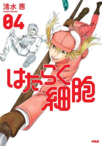 アクリルキーホルダー付き  はたらく細胞(4)特装版