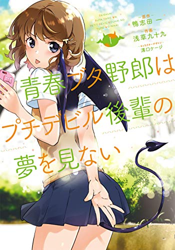 青春ブタ野郎はプチデビル後輩の夢を見ない (1)