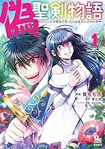 偽・聖剣物語 幼なじみの聖女を売ったら道連れにされた (1)