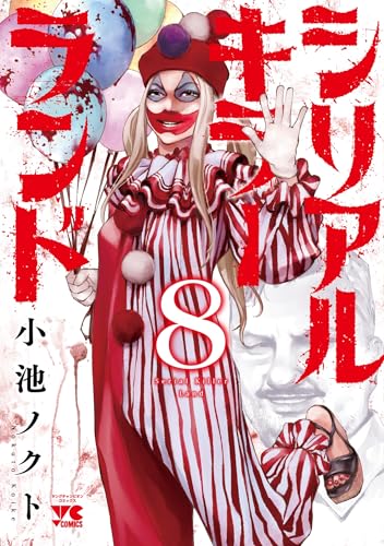 シリアルキラーランド 8 (8)