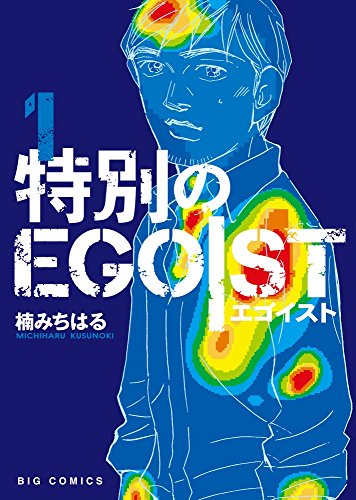 特別のEGOIST (1)